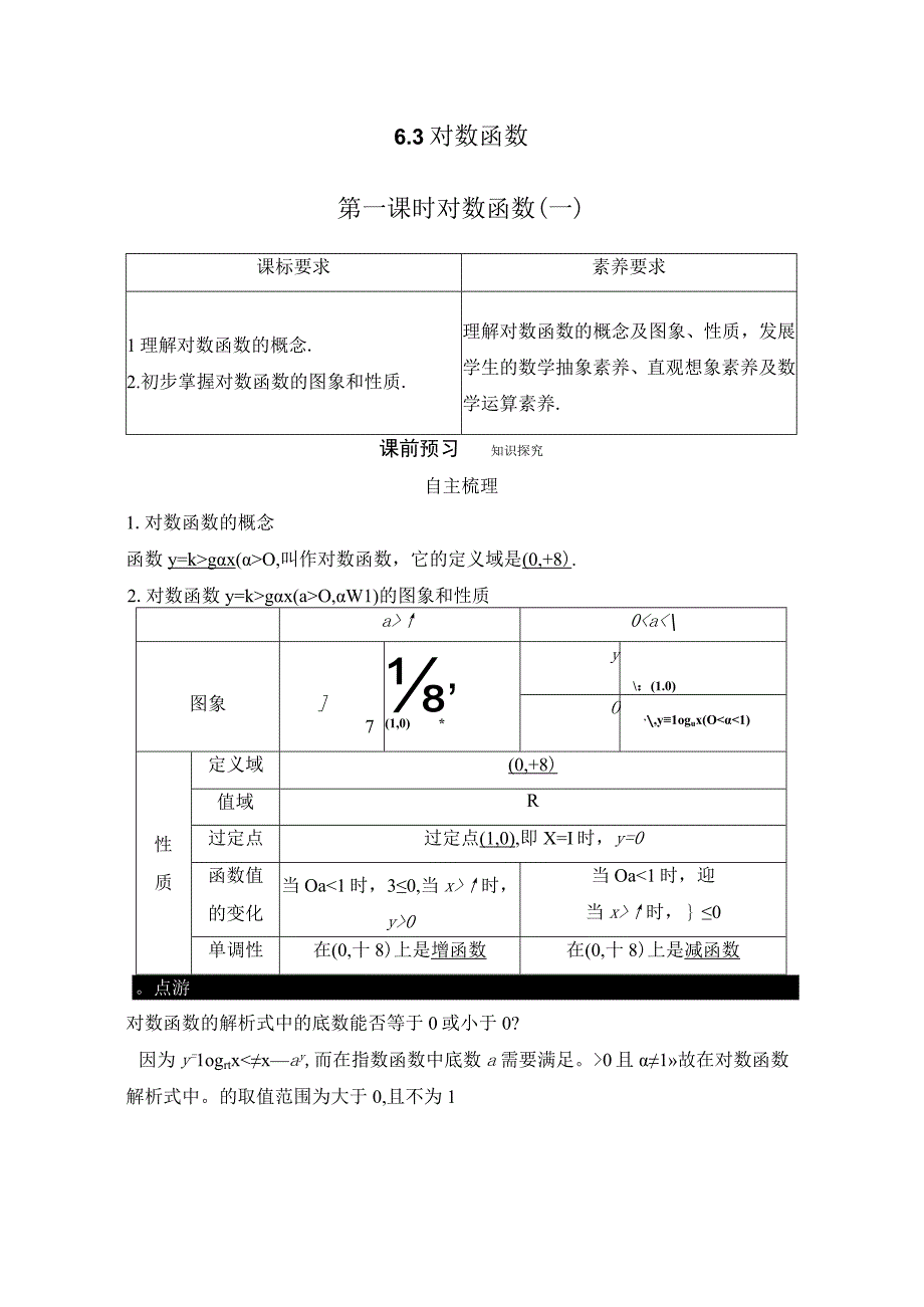 第一课时 对数函数（一）.docx_第1页