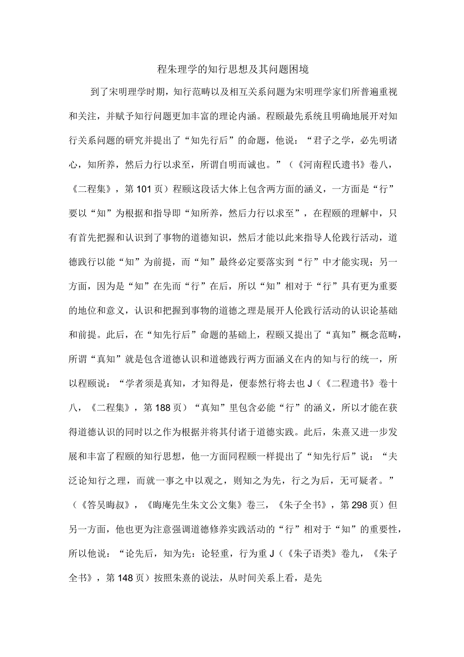 程朱理学的知行思想及其问题困境.docx_第1页