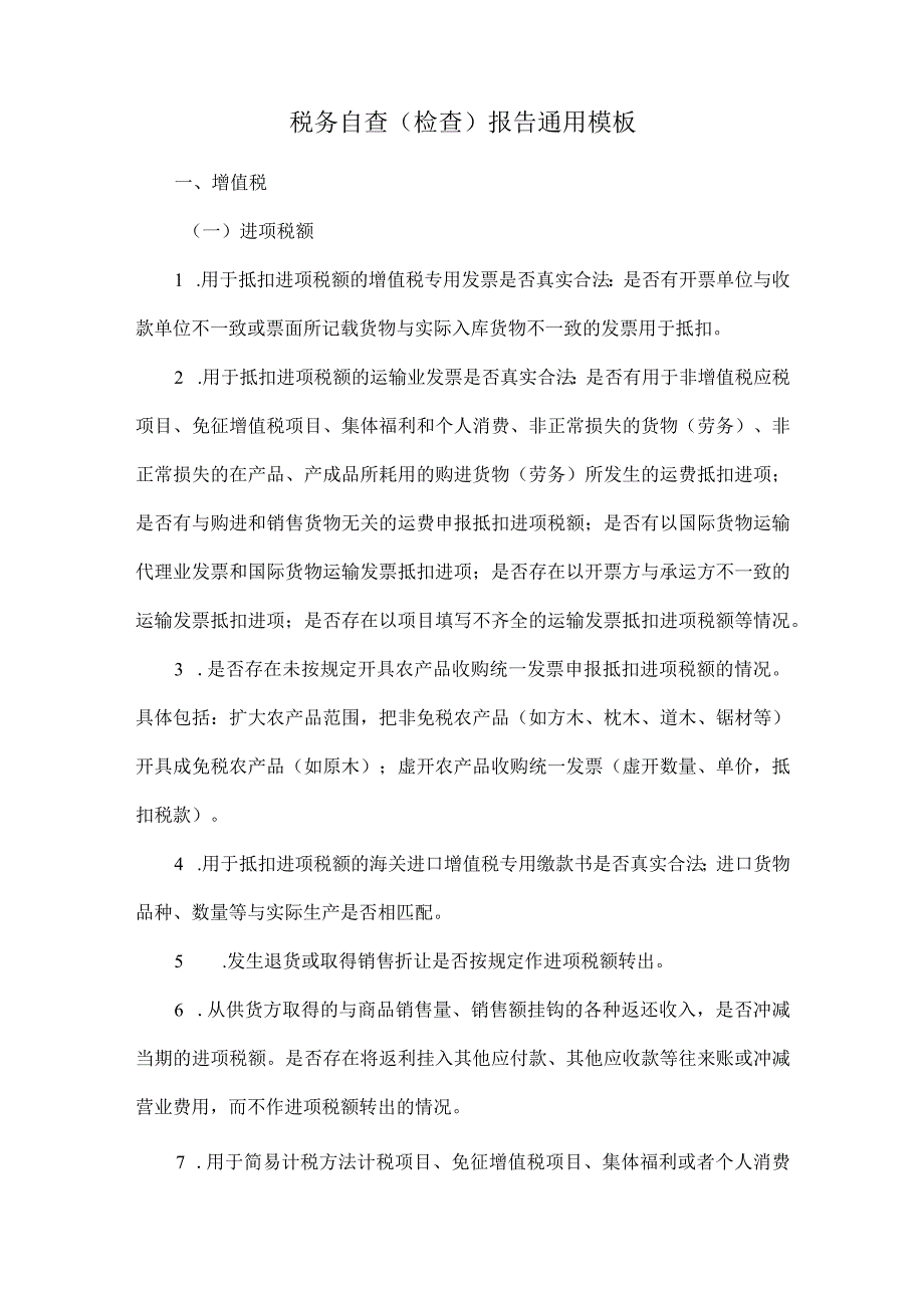 税务自查（检查）报告通用模板.docx_第1页