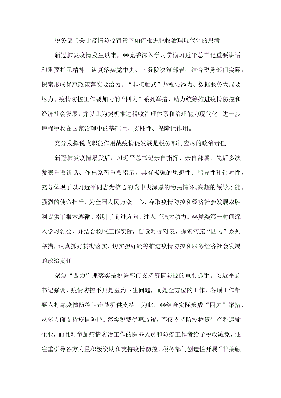 税务部门关于疫情防控背景下如何推进税收治理现代化的思考.docx_第1页