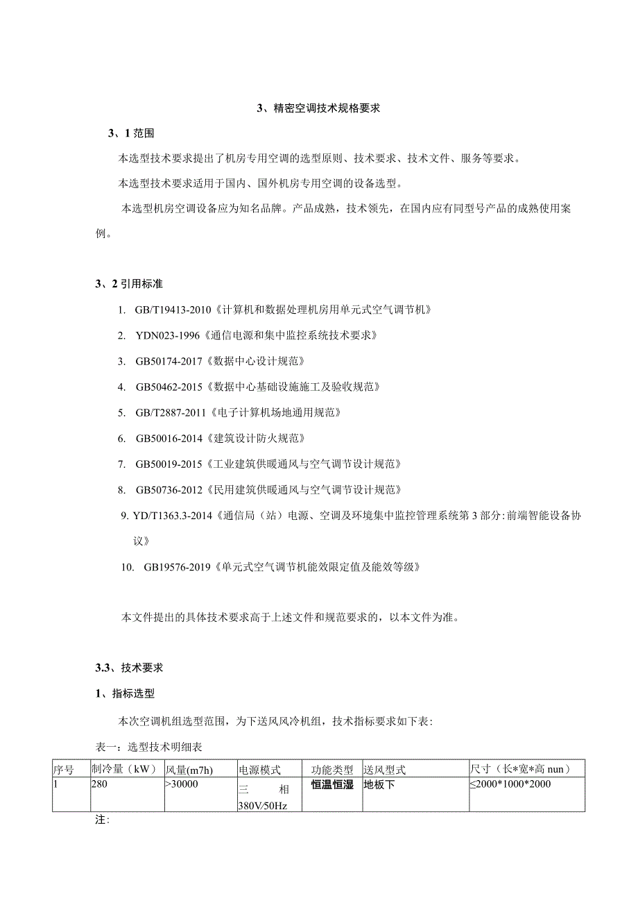 精密空调技术规格要求.docx_第1页