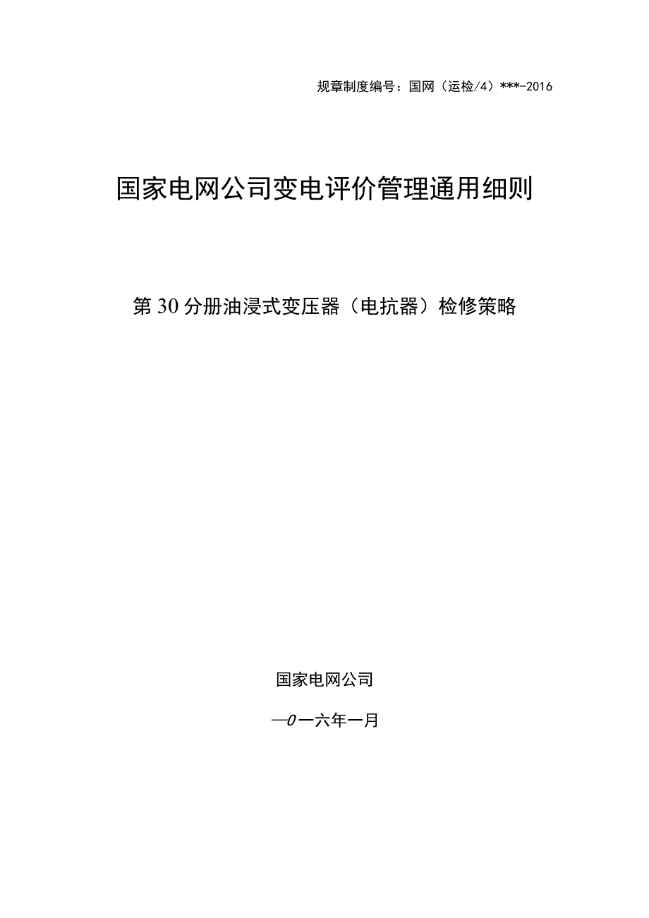 第30分册 油浸式变压器（电抗器）检修策略(国网浙江).docx_第1页