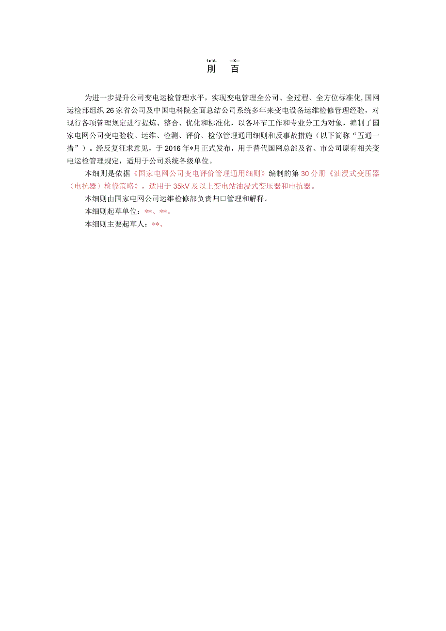 第30分册 油浸式变压器（电抗器）检修策略(国网浙江).docx_第2页