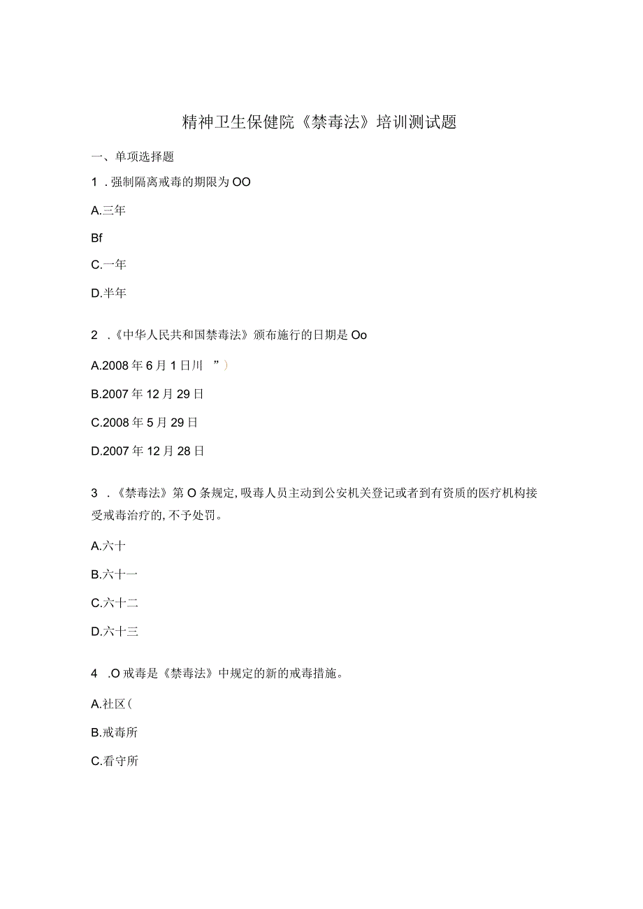 精神卫生保健院 《禁毒法》培训测试题.docx_第1页