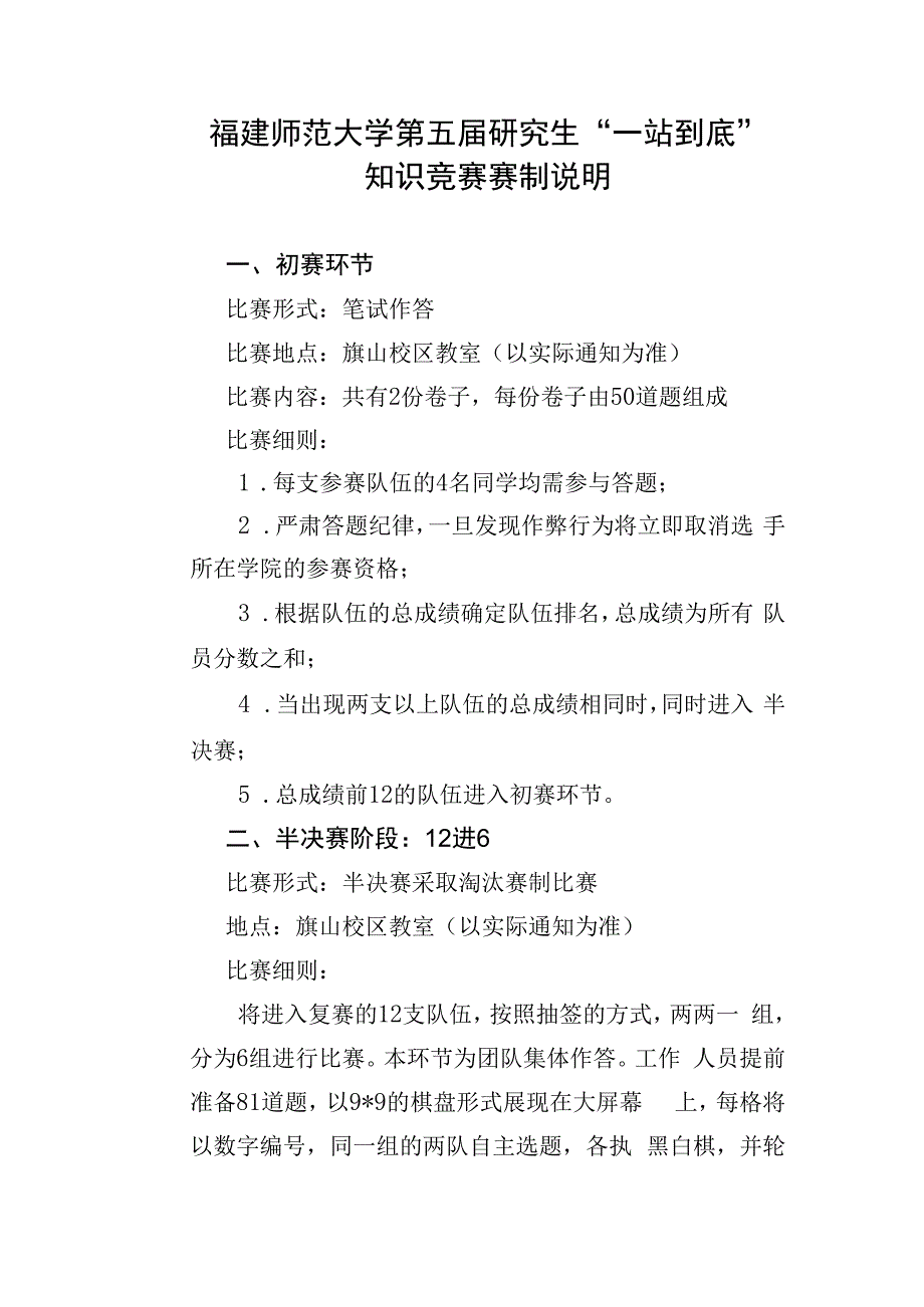 福建师范大学第五届研究生一站到底知识竞赛赛制说明.docx_第1页