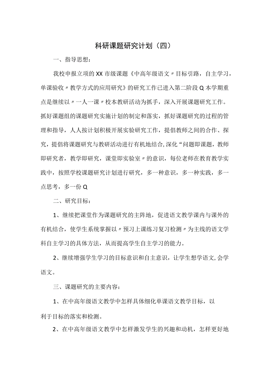 科研课题研究计划(四).docx_第1页