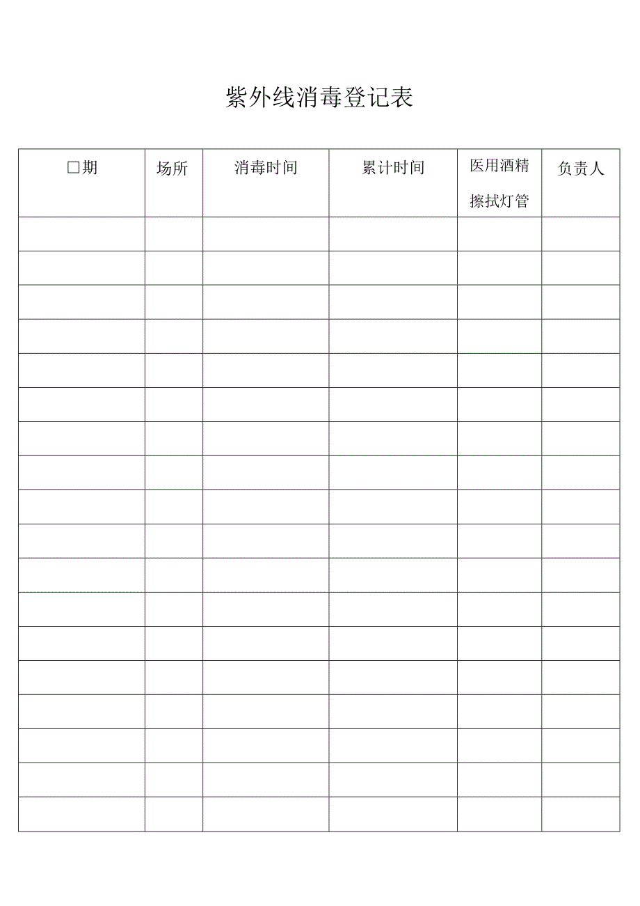 紫外线消毒登记表.docx_第1页