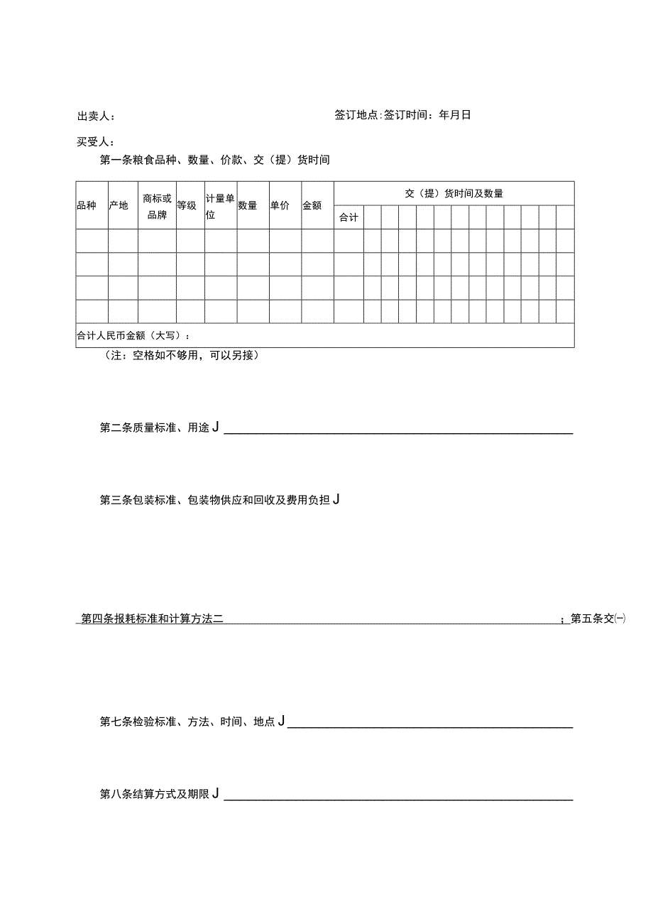 粮食买卖合同.docx_第2页