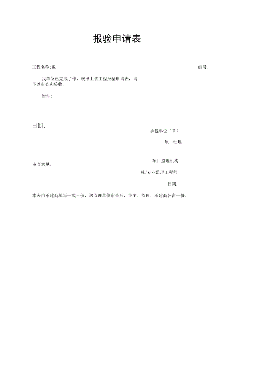 程报验申请表.docx_第1页