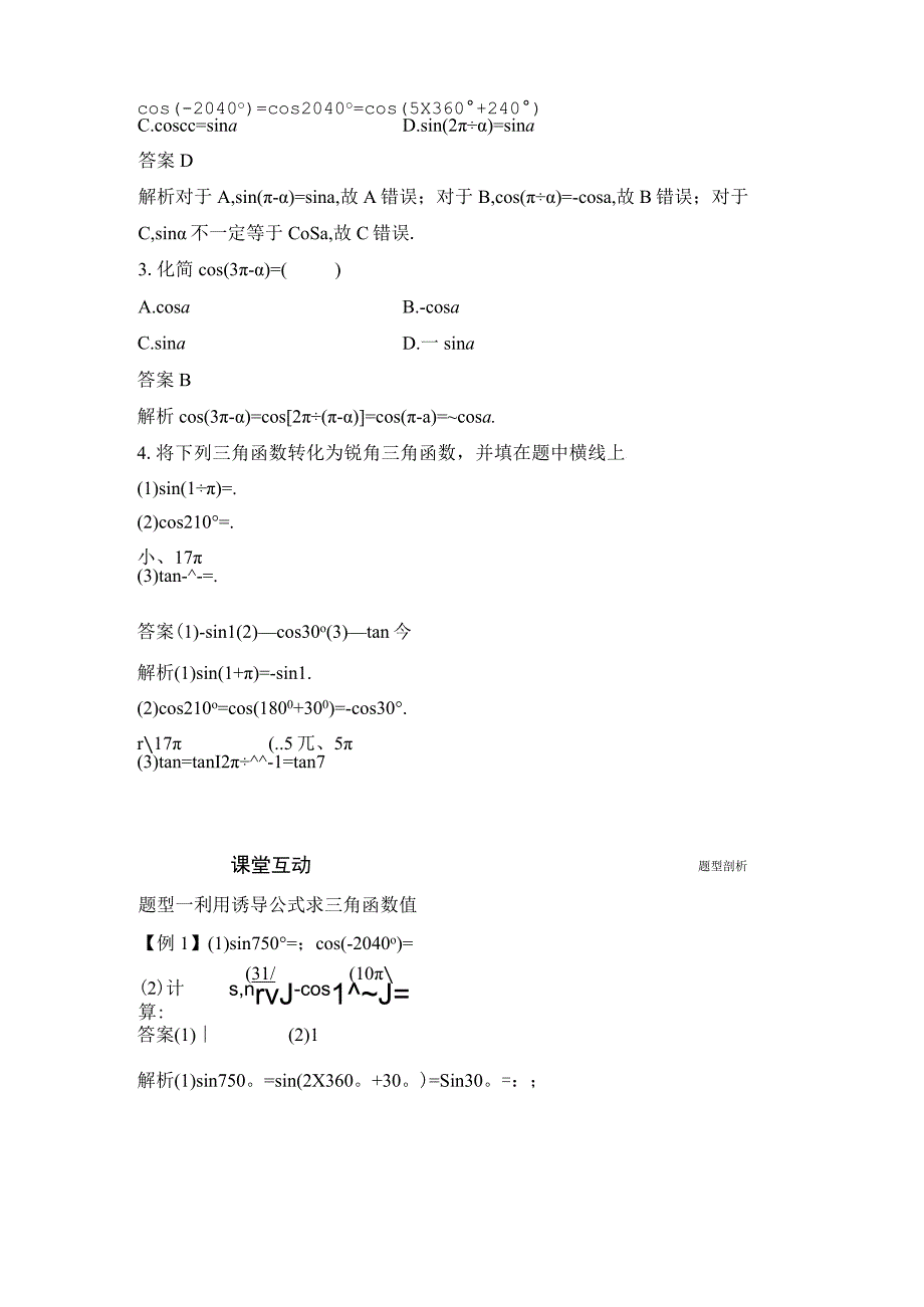 第一课时 诱导公式一二三四.docx_第3页