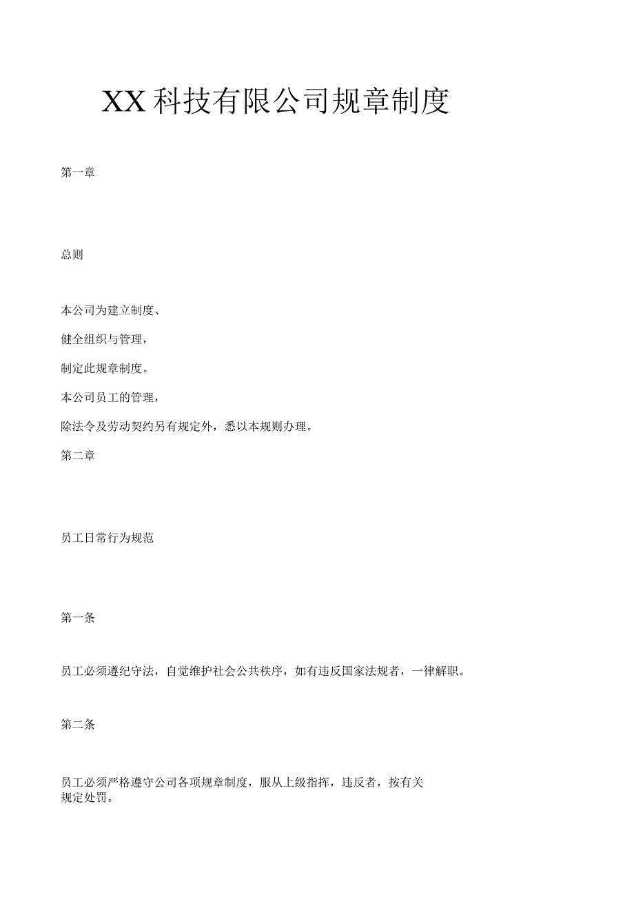 科技公司管理制度(1).docx_第1页