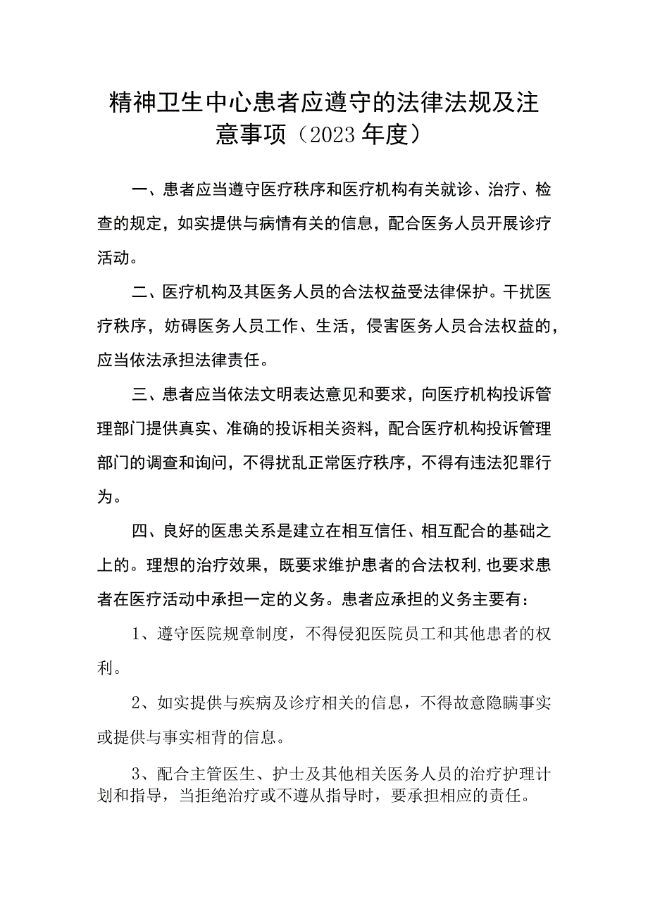 精神卫生中心患者应遵守的法律法规及注意事项（2023年度）.docx_第1页