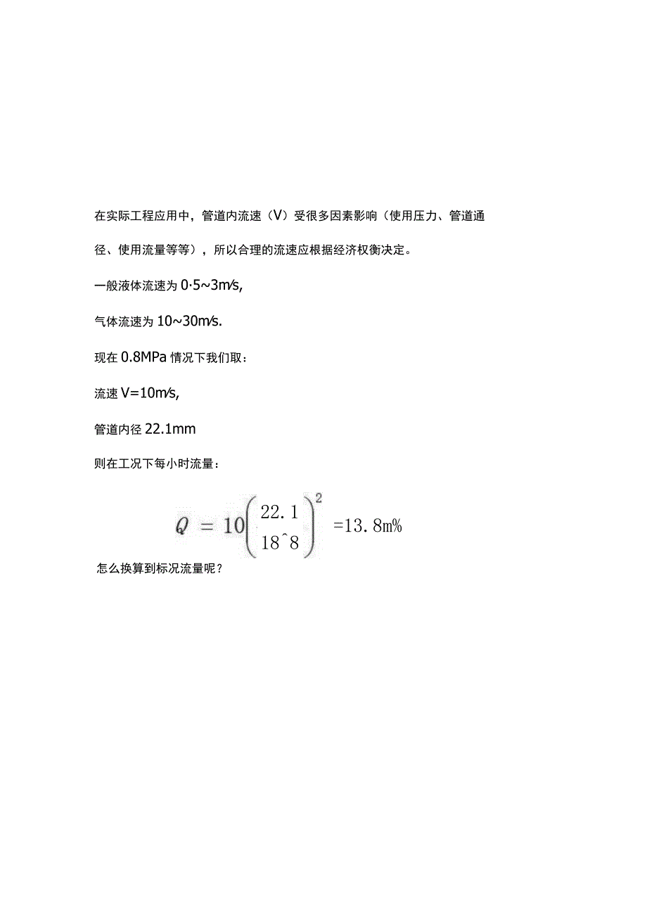 管道压力流速流量计算标况和工况流量的转换.docx_第2页