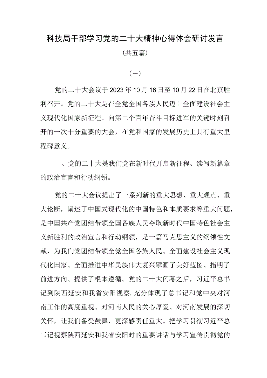 科技局干部学习党的二十大精神心得体会研讨发言共五篇.docx_第1页