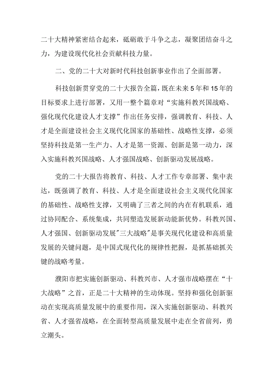 科技局干部学习党的二十大精神心得体会研讨发言共五篇.docx_第2页