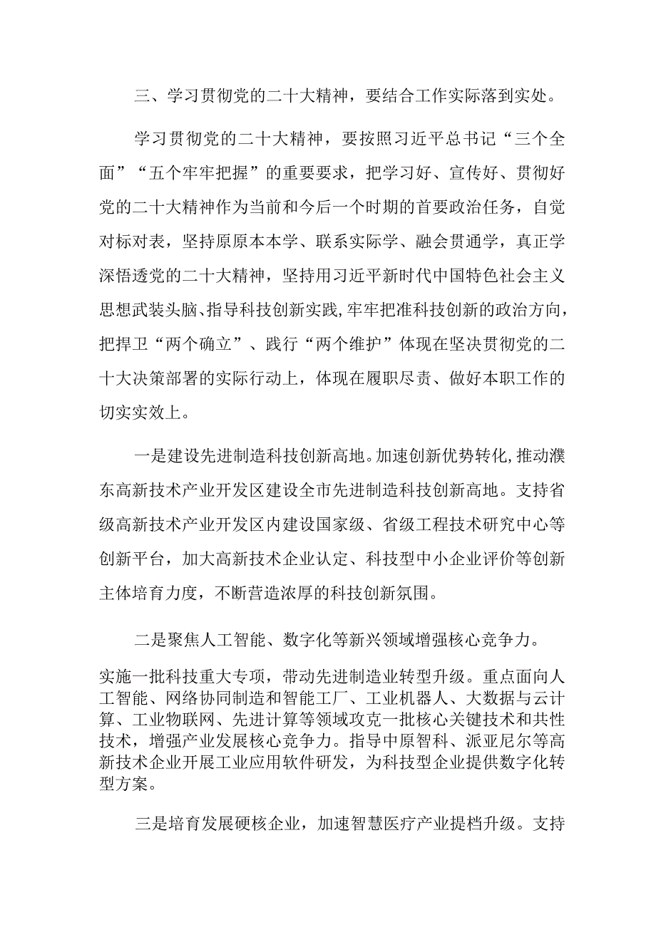 科技局干部学习党的二十大精神心得体会研讨发言共五篇.docx_第3页