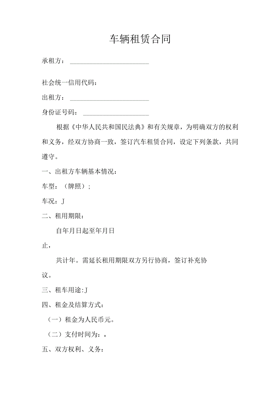 简单车辆租赁合同（个人对公司）.docx_第1页