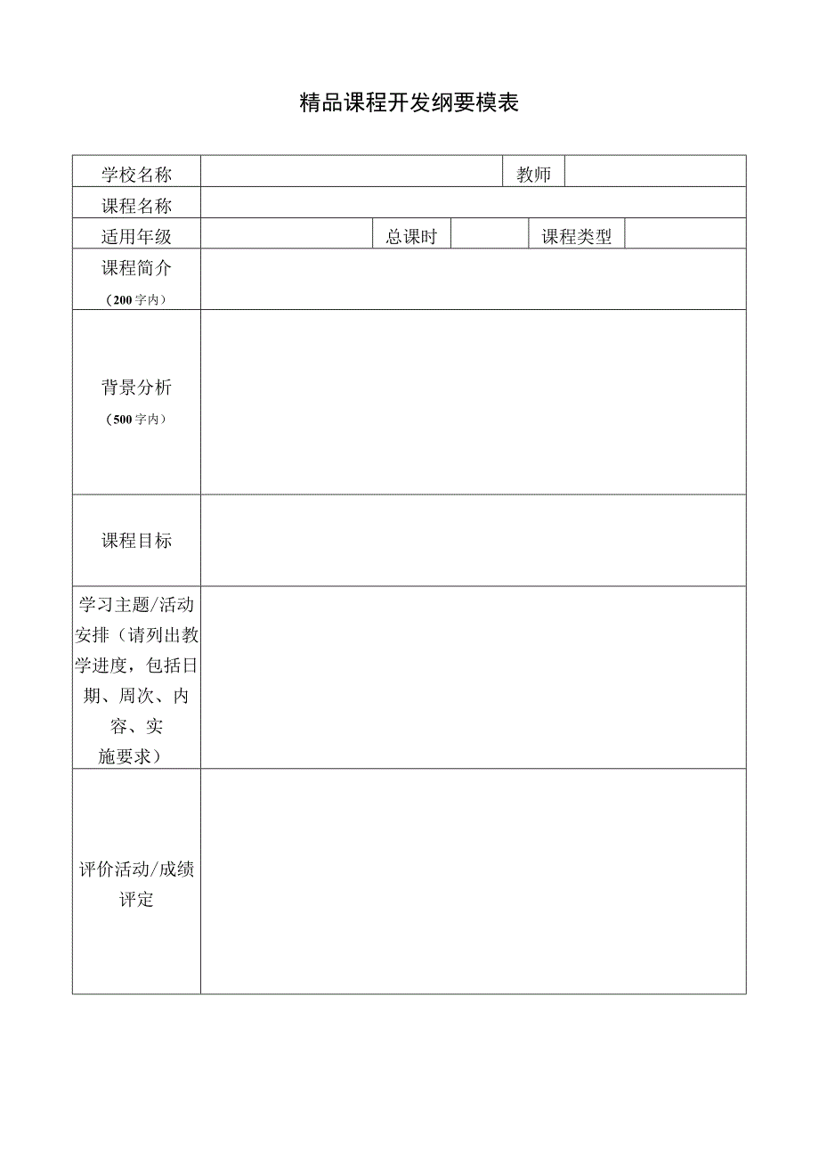 精品课程开发纲要模表.docx_第1页