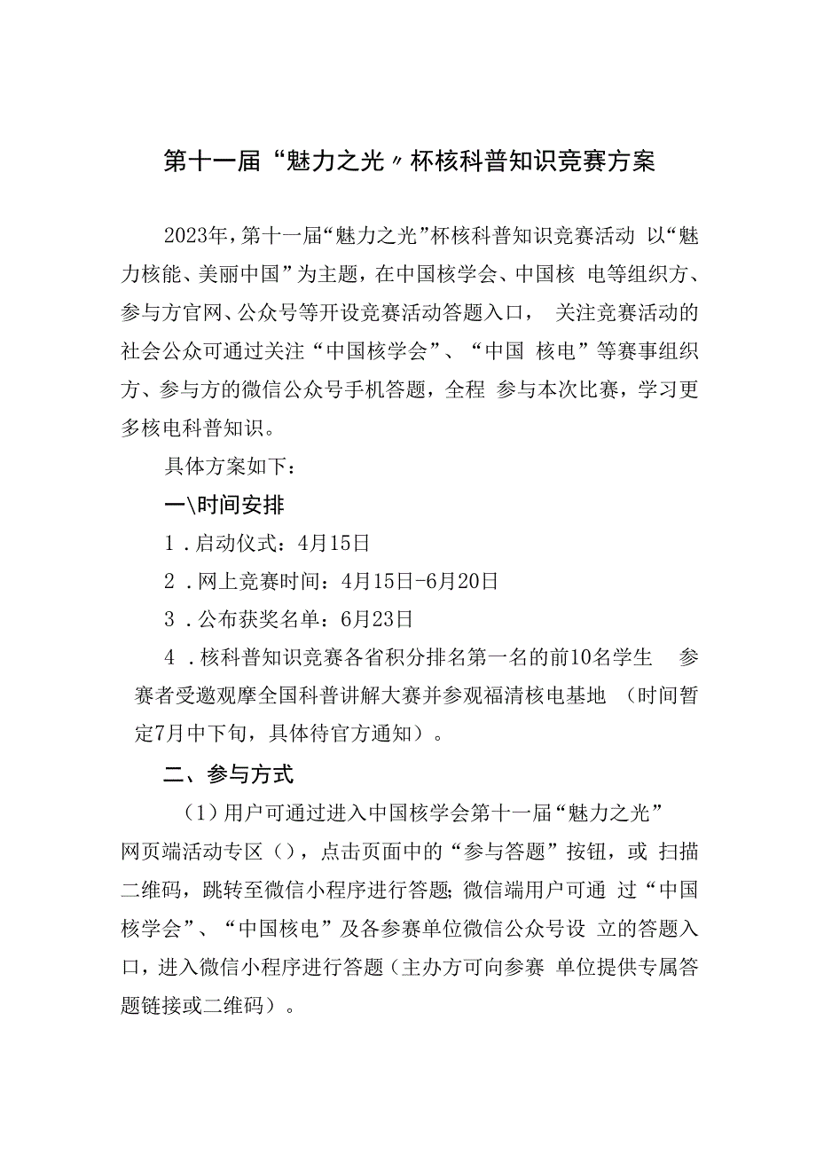 第十一届魅力之光杯核科普知识竞赛方案.docx_第1页