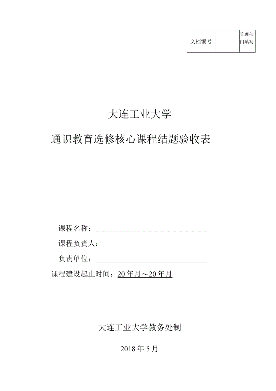 管理部门填写大连工业大学通识教育选修核心课程结题验收表.docx_第1页