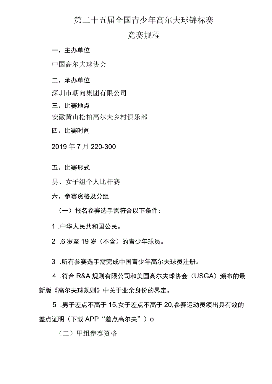 第二十五届全国青少年高尔夫球锦标赛竞赛规程.docx_第1页