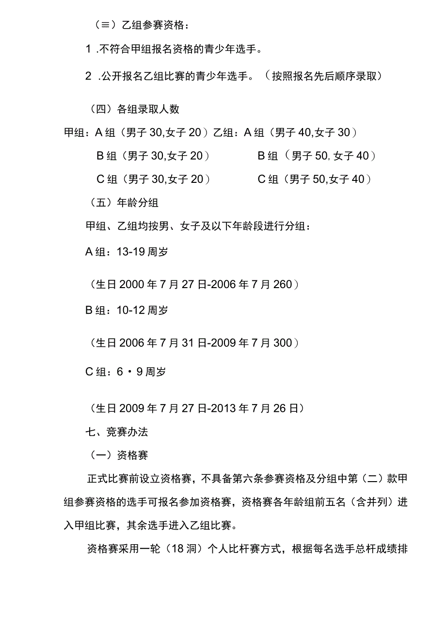 第二十五届全国青少年高尔夫球锦标赛竞赛规程.docx_第3页