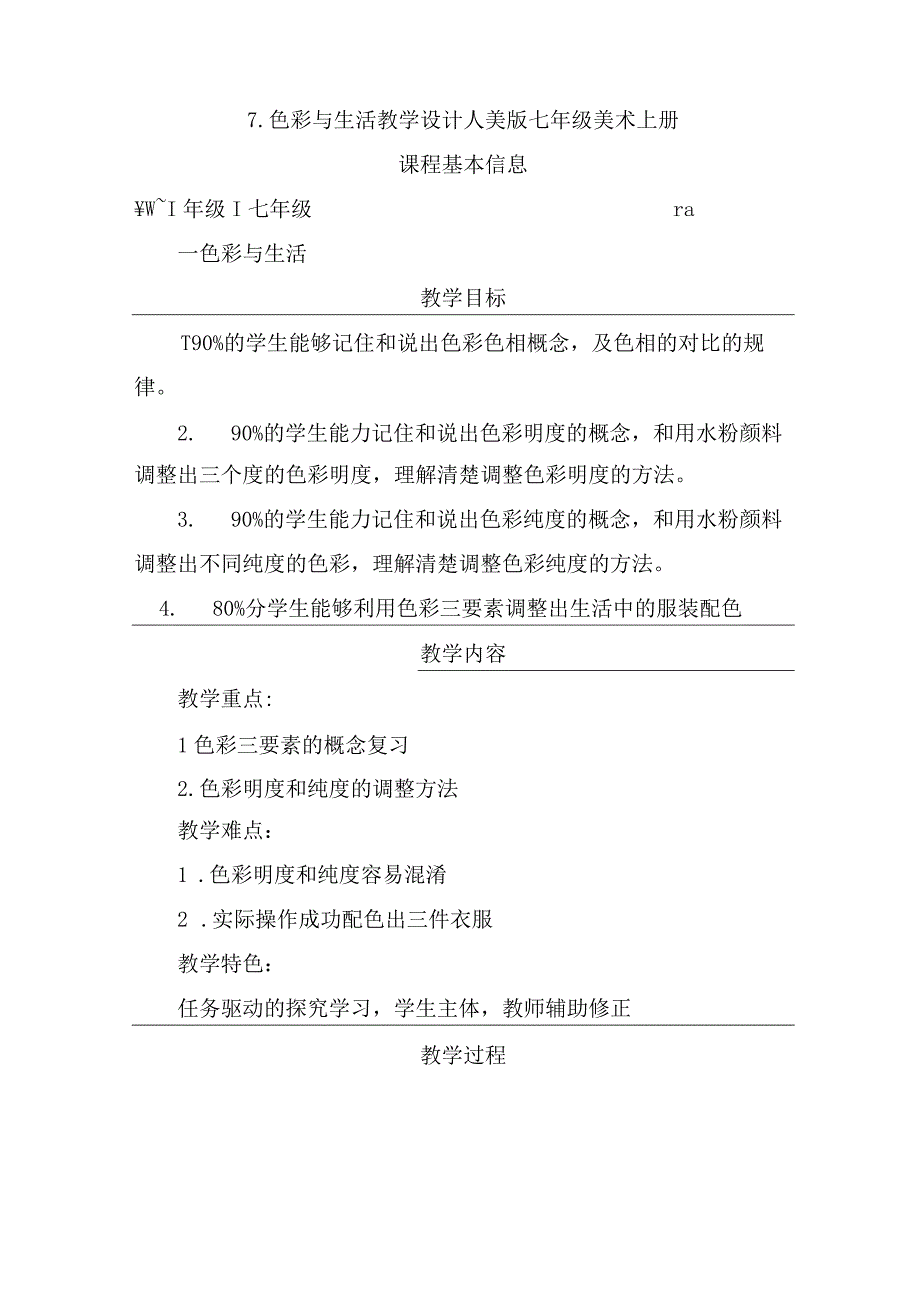 第7课色彩与生活+教学设2023—2023学年人美版初中美术七年级上册.docx_第1页