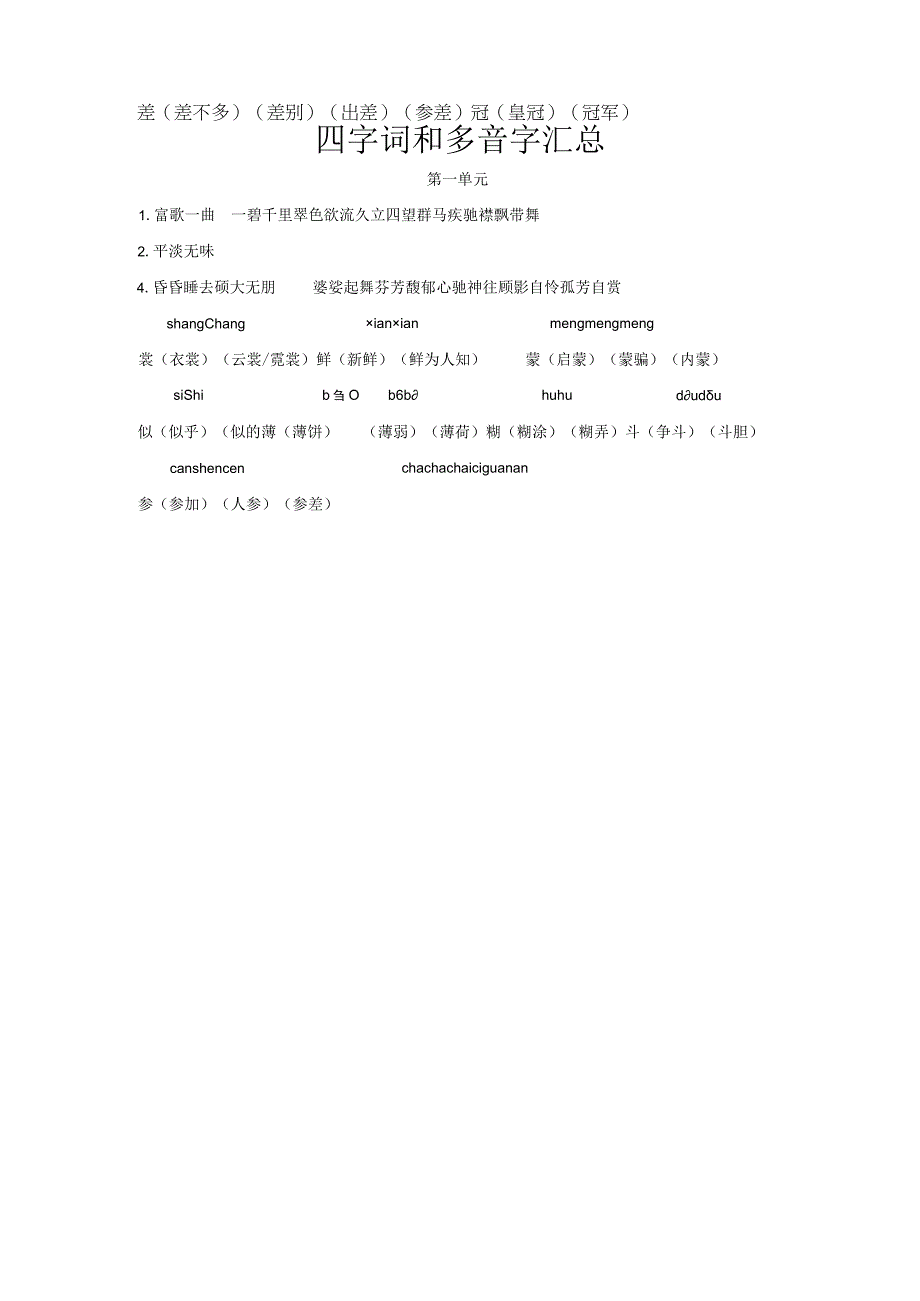 第一单元四字词和多音字.docx_第1页