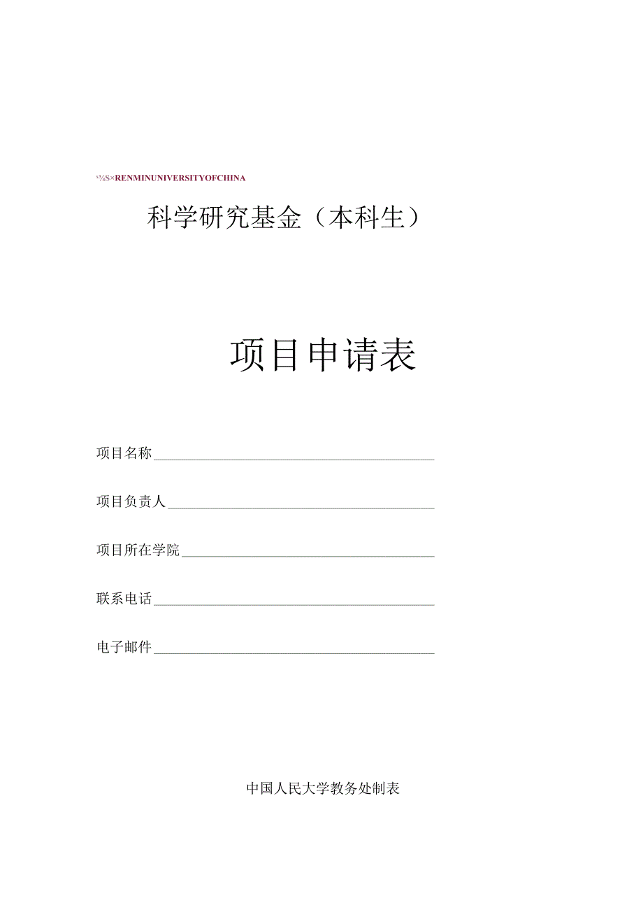 科学研究基金本科生项目申请表.docx_第1页