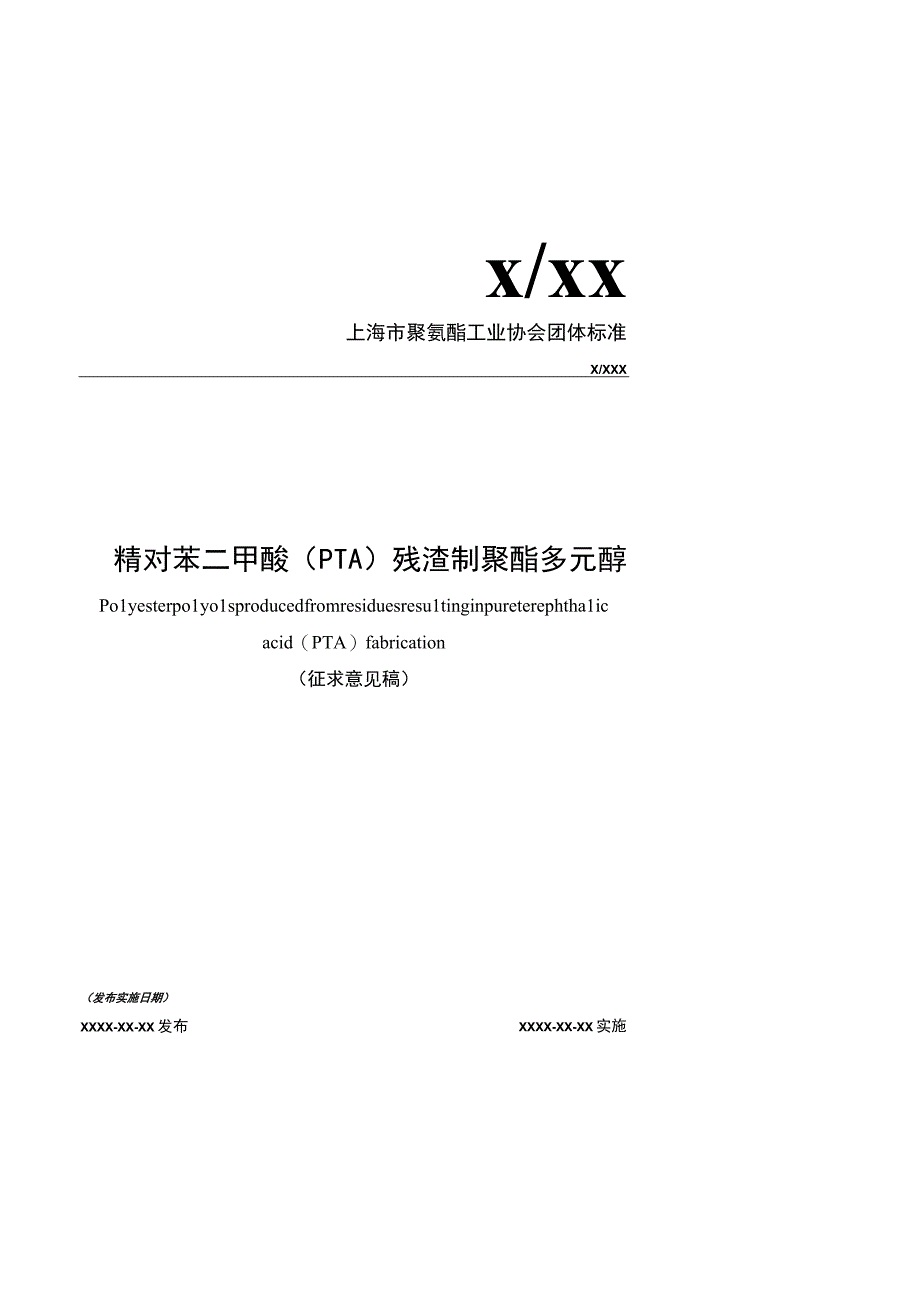 精对苯二甲酸（PTA）残渣制聚酯多元醇.docx_第1页