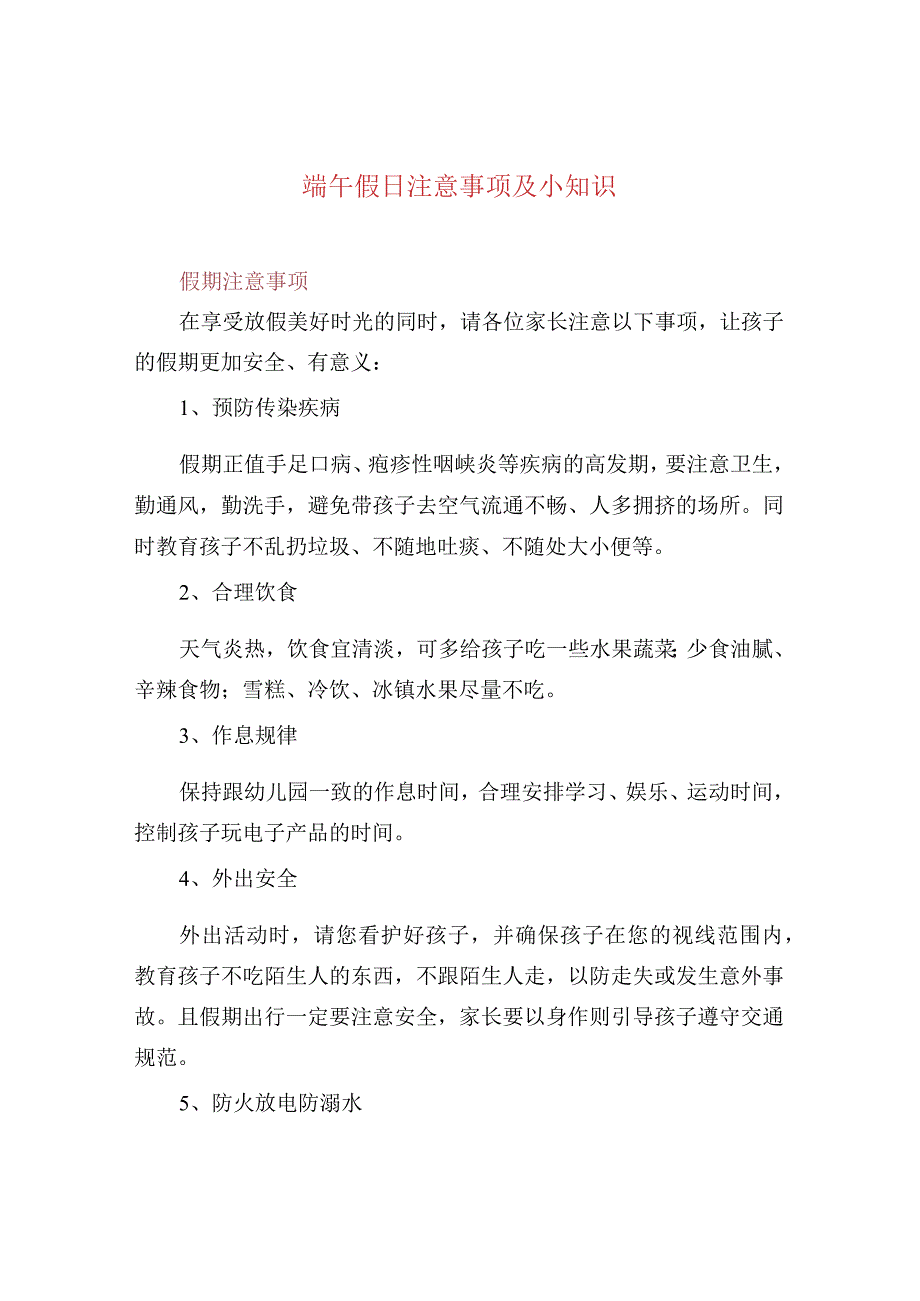 端午假日注意事项及小知识.docx_第1页