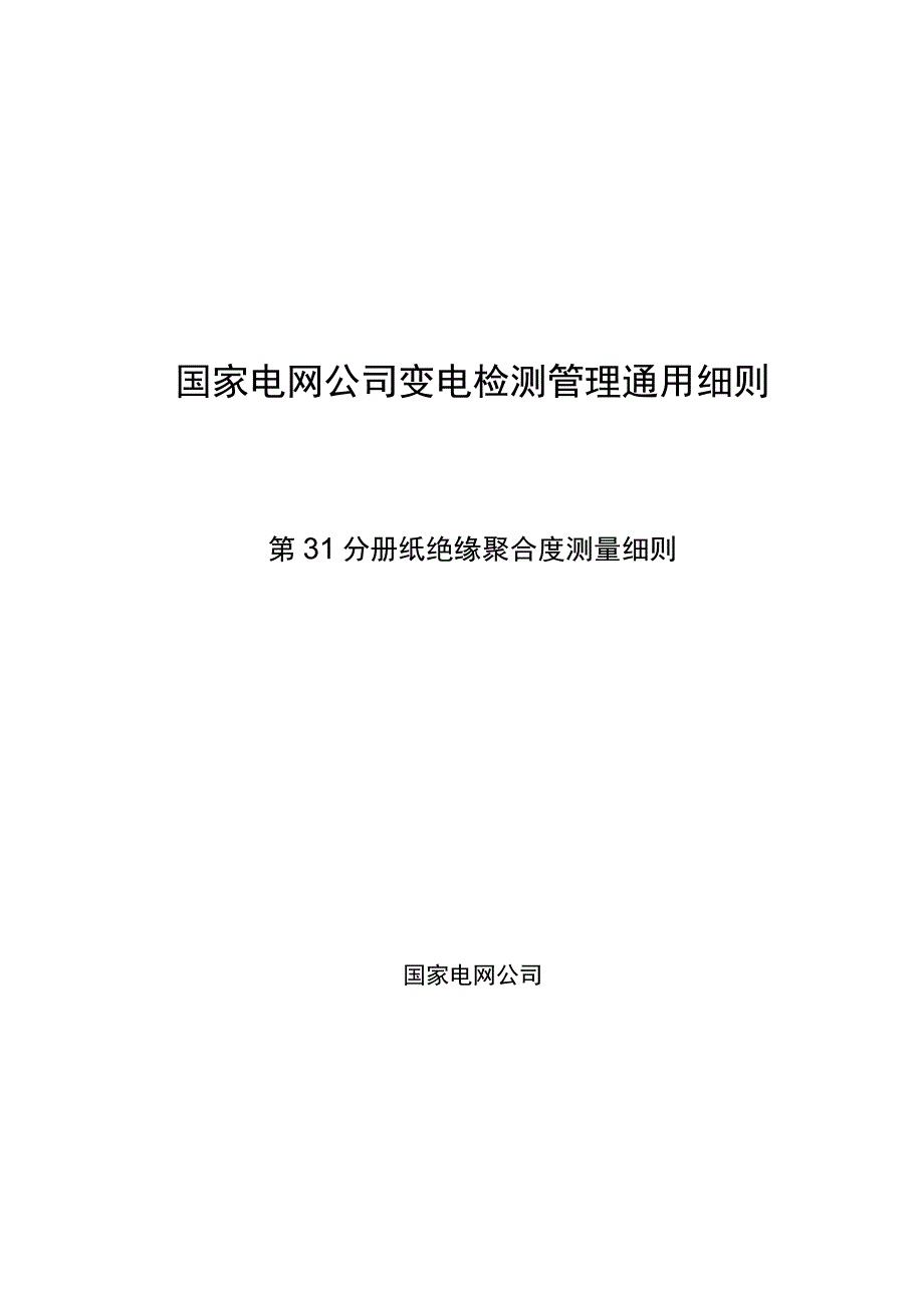 第31分册 纸绝缘聚合度测量细则（四川公司）.docx_第1页