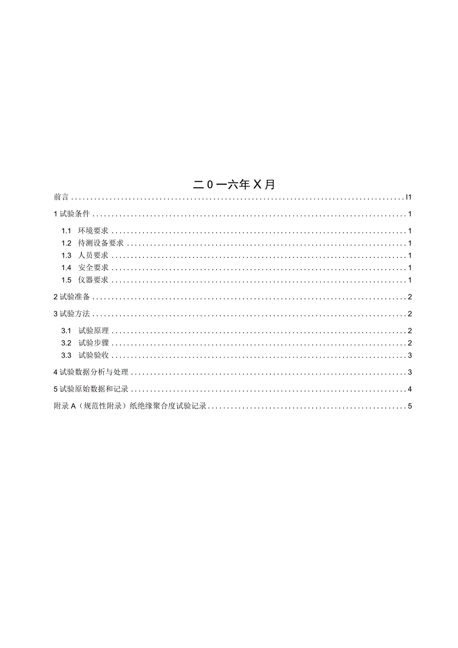 第31分册 纸绝缘聚合度测量细则（四川公司）.docx_第2页