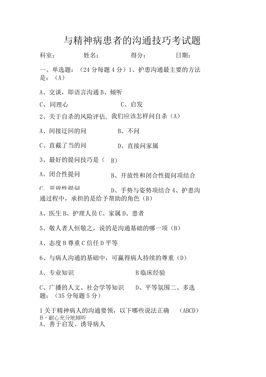 精神科沟通科室答案.docx_第1页