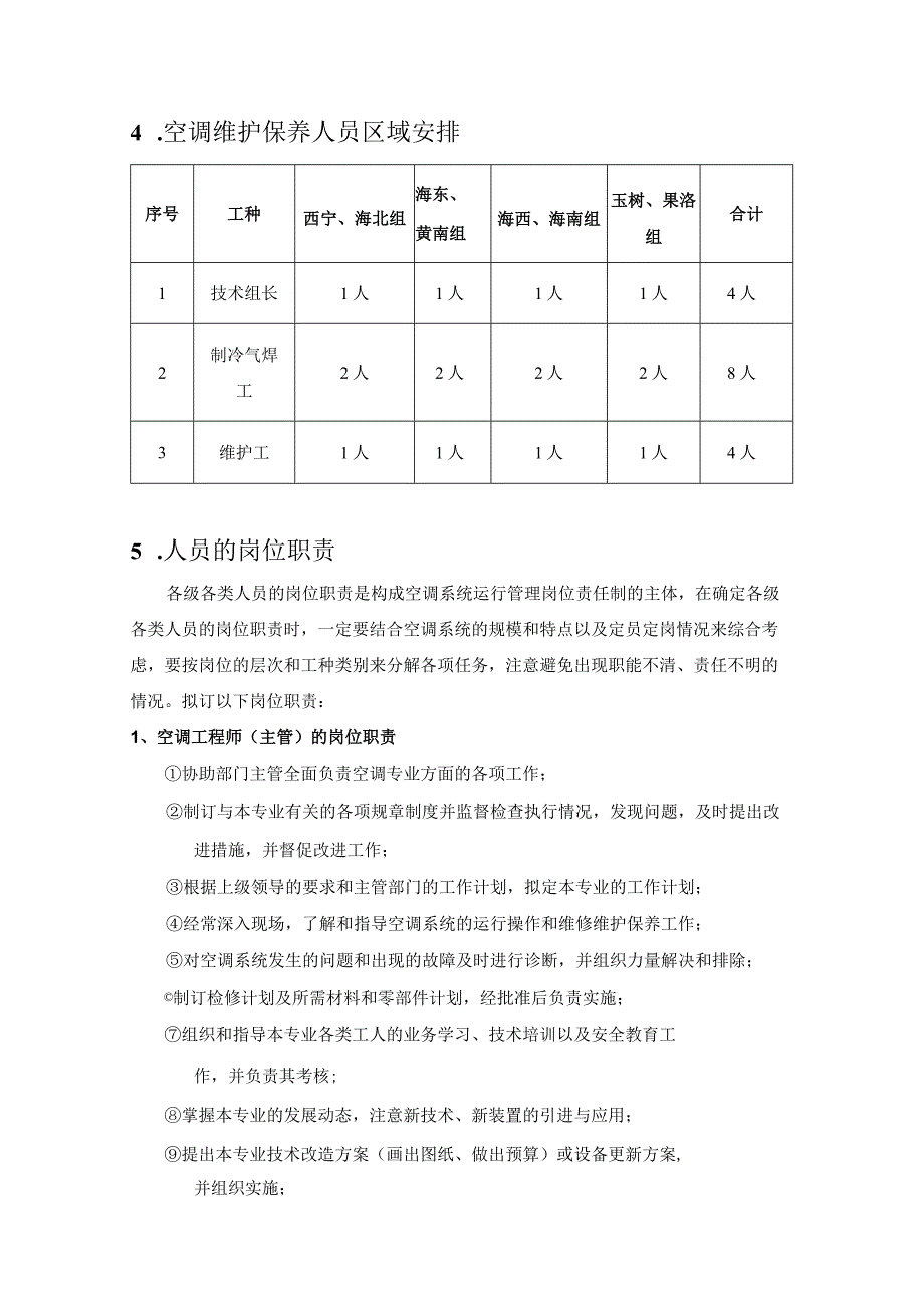 空调维护保养人员组织架构及人员岗位职责.docx_第2页