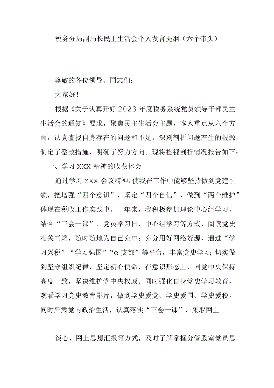 税务分局副局长民主生活会个人发言提纲(六个带头).docx_第1页