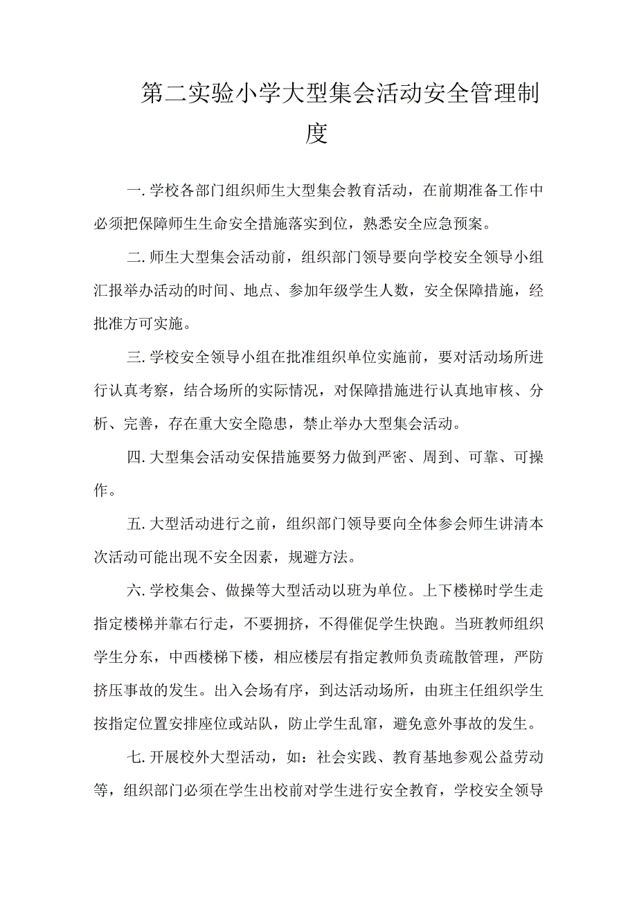 第二实验小学安全制度（大型集会活动安全管理制度）.docx_第1页