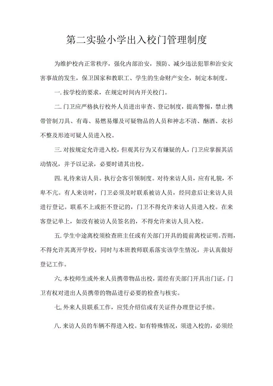 第二实验小学安全制度（出入校门管理制度）.docx_第1页