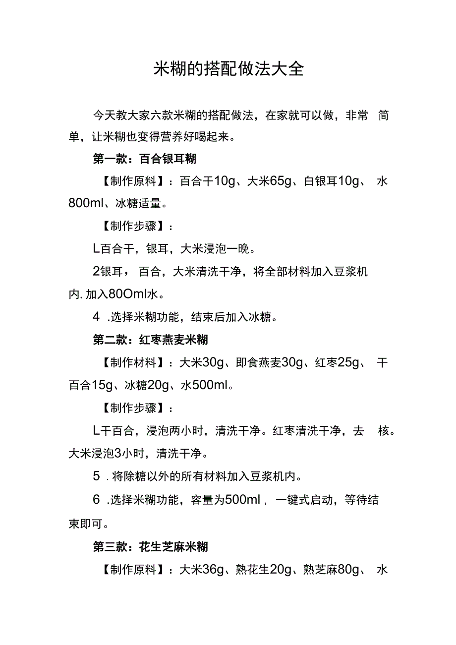 米糊的搭配做法大全.docx_第1页