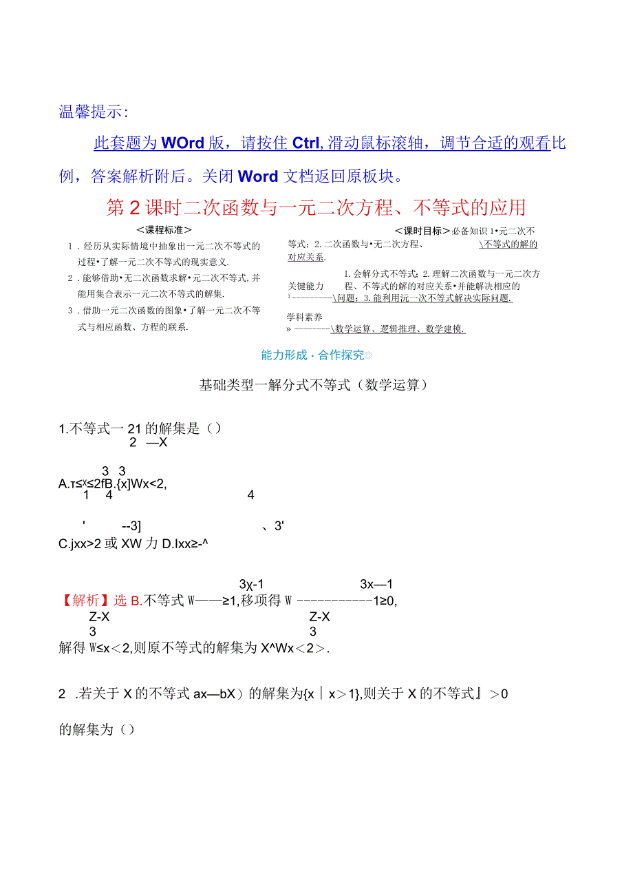 第二章 23 第2课时 二次函数与一元二次方程不等式的应用.docx_第1页