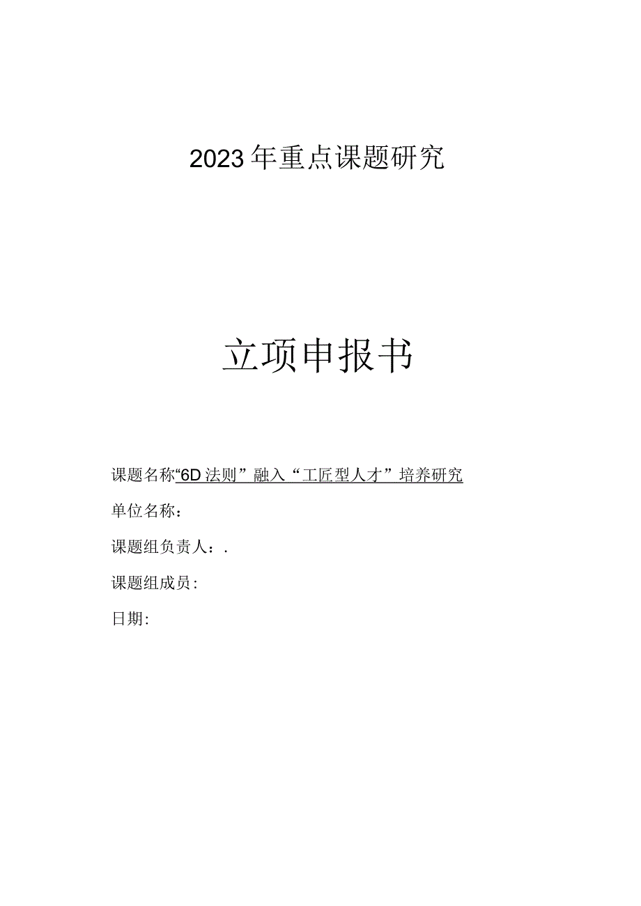 立项申报书—6D法则融入工匠型人才培养研究.docx_第1页