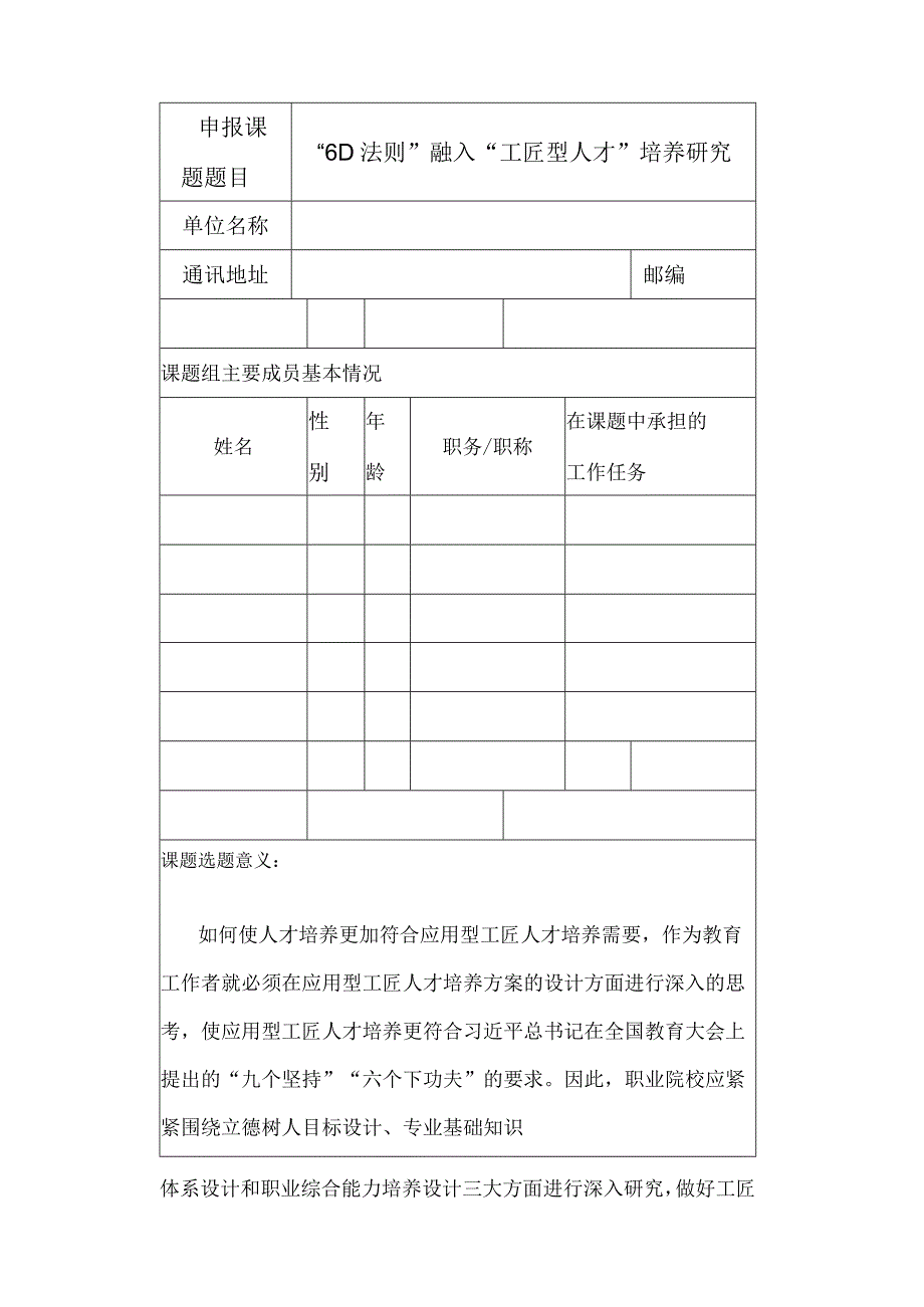 立项申报书—6D法则融入工匠型人才培养研究.docx_第2页