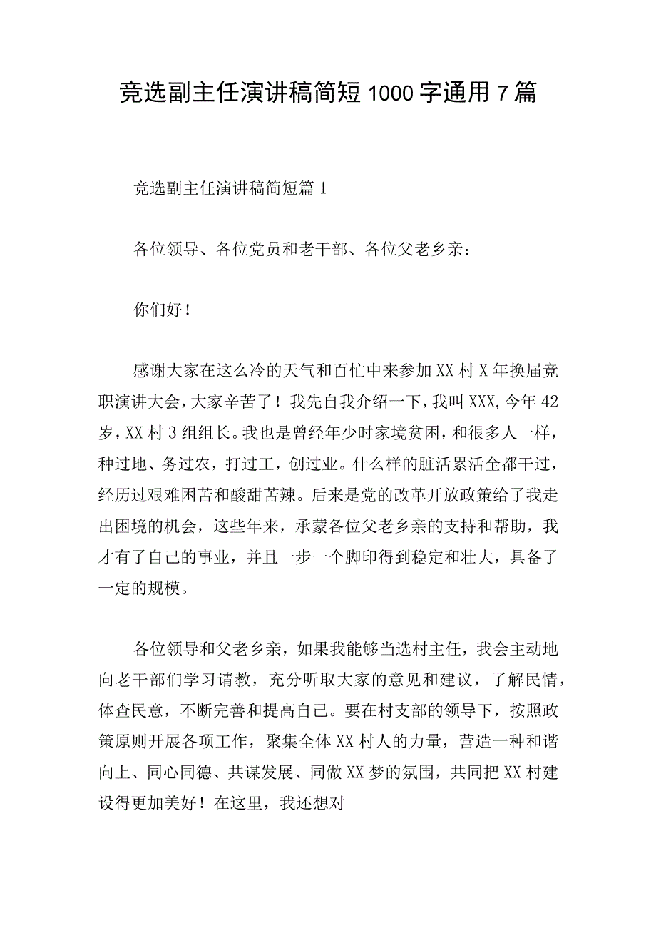 竞选副主任演讲稿简短1000字通用7篇.docx_第1页