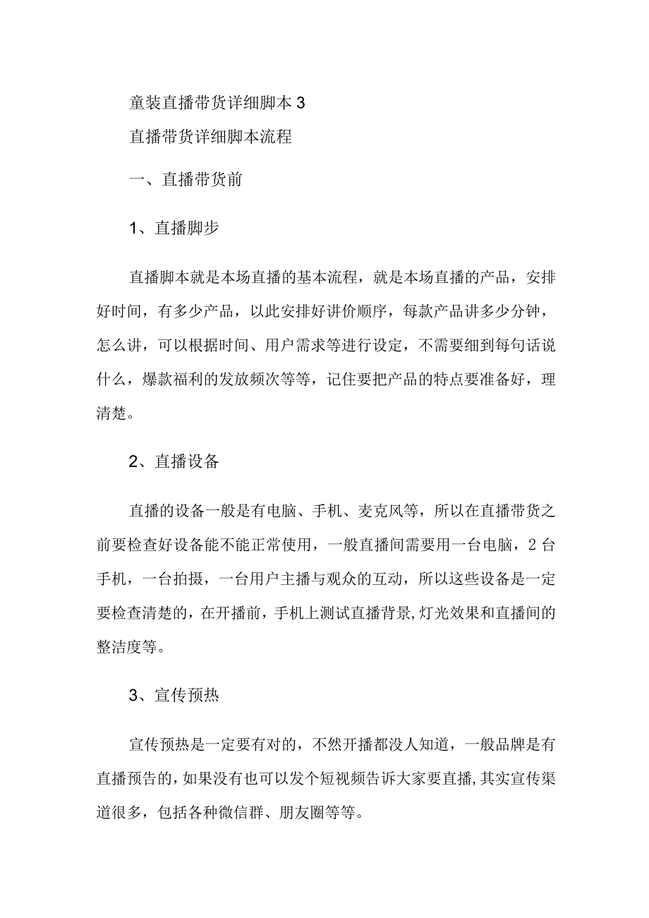 童装直播带货详细脚本3.docx_第1页