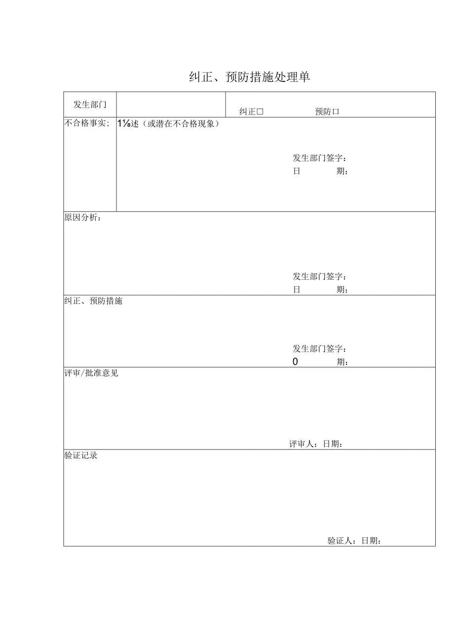 纠正预防措施处理单.docx_第1页