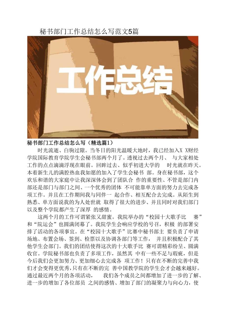 秘书部门工作总结怎么写范文5篇.docx_第1页