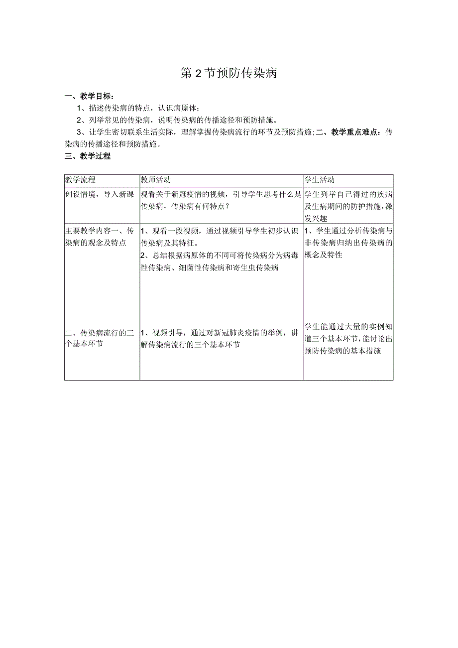 第2节预防传染病.docx_第1页