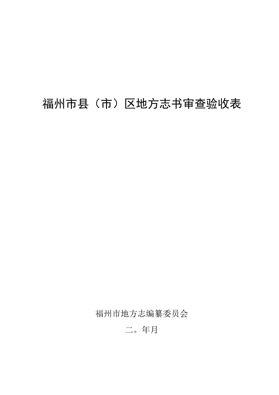 福州市县市区地方志书审查验收表.docx_第1页