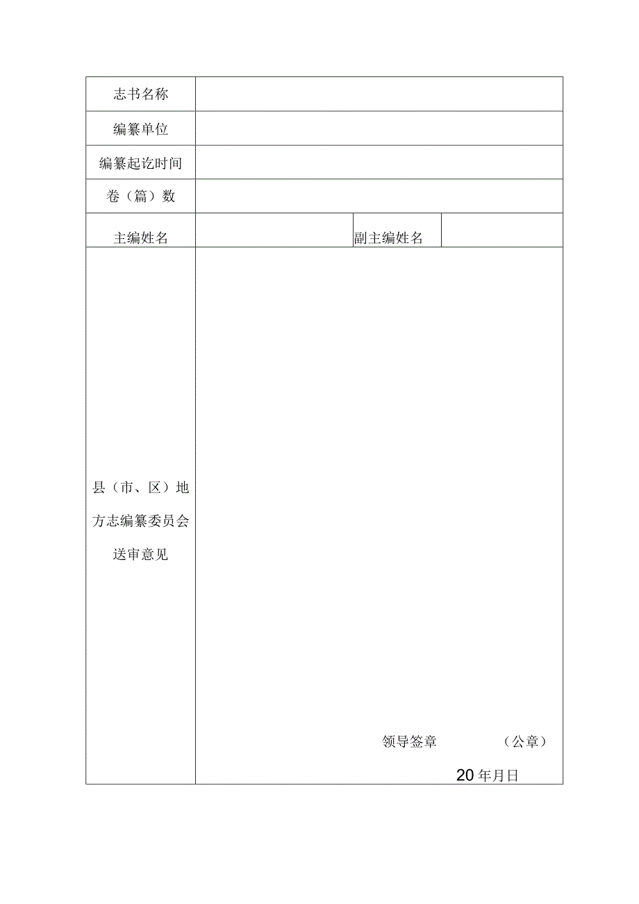 福州市县市区地方志书审查验收表.docx_第3页