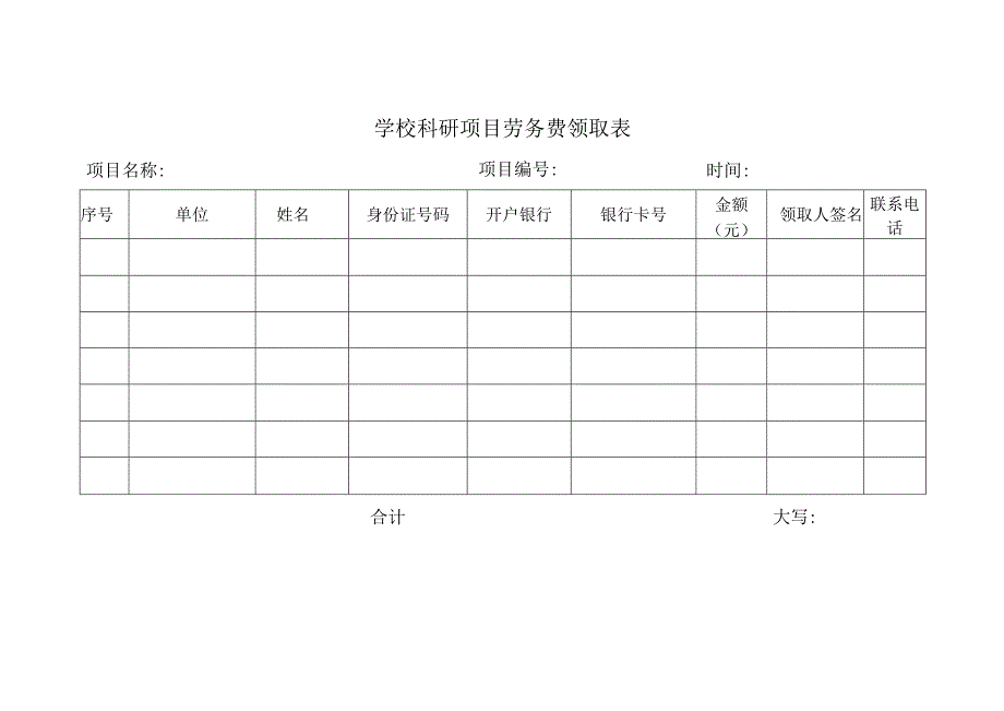 科研项目劳务费领取表.docx_第1页